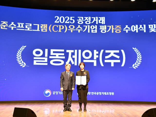 2025 공정거래 자율준수프로그램(CP) 우수기업 평가증 수여식에서 남동일 공정거래위원장(왼쪽)과 신아정 일동제약그룹 준법경영실장이 기념 사진을 촬영하고 있다. /일동제약