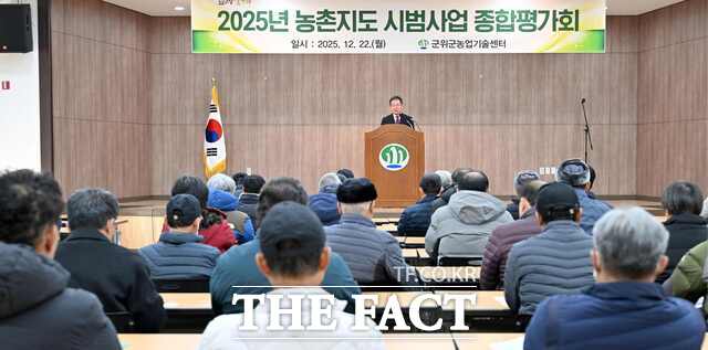 군위군농업기술센터는 22일 농업인과 공무원, 농업 분야 전문가 등 120여 명이 참석한 가운데 '2025년 농촌지도 시범사업 종합평가회'를 열었다. /군위군