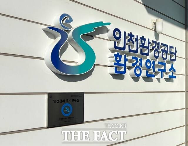 인천환경공단 환경연구소. /인천환경공단