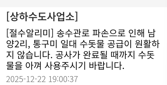 울릉군이 '울릉알림이'로 단수 지역 주민들에게 상황을 알리고 있다. /울릉군