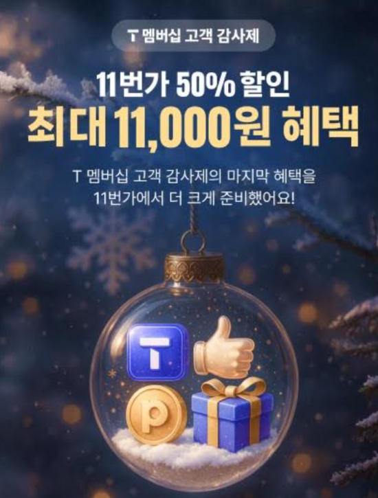 11번가가 SK텔레콤과 함께 'T 멤버십 고객 감사제' 연말 행사를 오는 30일까지 펼칠 예정이다. 최대 반값에 인기 제품을 구매할 수 있다. /11번가