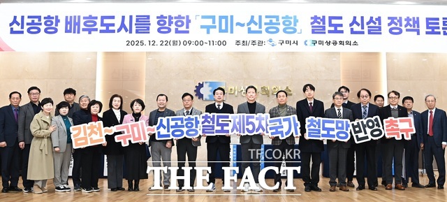 구미시는 22일 구미상공회의소에서 신공항 배후도시를 향한 구미~신공항 철도 신설 정책토론회를 열었다. 참석자들은 통합신공항이 지역 성장의 거점으로 기능하기 위해 구미 국가산단과 잇는 철도가 반드시 필요한 만큼 제5차 국가철도망 구축계획 반영해 달라고 요구했다. /구미시