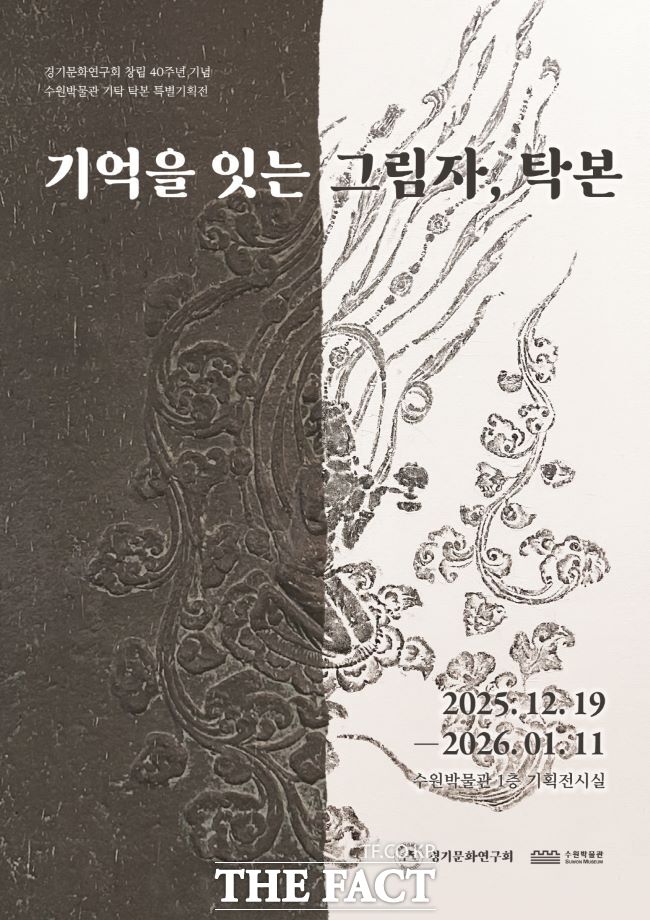 '기억을 잇는 그림자, 탁본' 전시회 포스터. /수원박물관