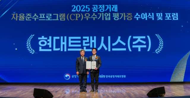 현대트랜시스는 지난 19일 서울 중구 대한상공회의소에서 열린 '2025년 공정거래 자율 준수 프로그램(CP) 우수기업 등급평가증 수여식'에서 AA등급(우수기업)을 획득했다. /현대트랜시스