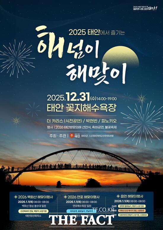 태안군 해넘이·해맞이 행사 홍보물. /태안군