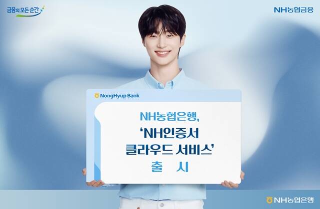 NH농협은행이 앱 재설치 시에도 인증서를 다시 발급 할 필요 없이, 클라우드에서 간편하게 다운로드할 수 있는 서비스를 출시했다. /NH농협은행