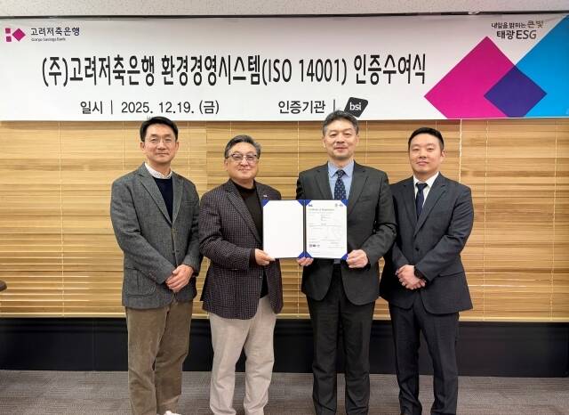 (왼쪽부터) 김정기 고려저축은행 기획관리실장, 문윤석 고려저축은행 대표, 임서환 BSI그룹코리아 대표, 홍성준 BSI그룹코리아 차장이 기념촬영을 하고 있다. /고려저축은행