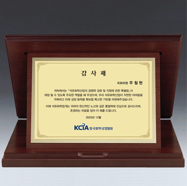 주철현 국회의원이 22일 국회 의원회관에서 한국화학산업협회로부터 석유화학특별법 제정 공로로 수여받은 감사패 모습 /주철현 의원실