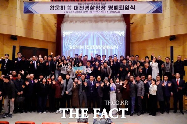 황운하 국회의원이 20일 대전컨벤션센터 3층 콘퍼런스홀에서 염홍철 전 대전시장과 조국혁신당 신장식 국회의원 및 전국 각지의 전·현직 경찰과 지지자 300여 명이 참석한 가운데 6년 만에 경찰 명예퇴임식을 가졌다. /황운하 의원실