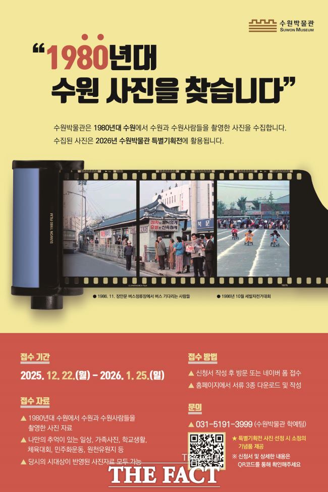 '1980년대 수원 사진을 찾습니다' 포스터. /수원박물관