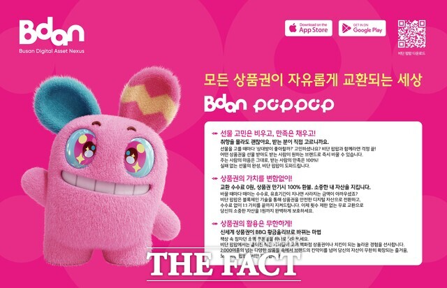 22일 부산디지털자산거래소(Bdan·비단)는 디지털 상품권 거래 플랫폼 '비단 팝팝(POPPOP)'을 정식 출시했다. /비단