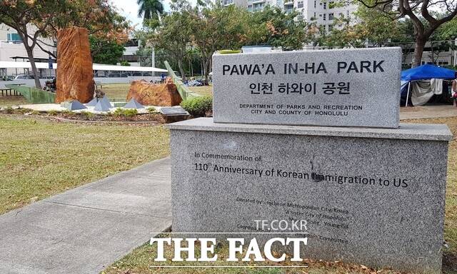2013년 하와이 이민 110주년을 기념해 호놀룰루시의회의 의결을 거쳐 '파와아 인하공원(Pawaa Inha Park)' 표지석이 설치됐다. 표지석 왼쪽 뒤로 2003년 인천시가 설치한 이민 100주년 기념 조형물이 보인다. /김형수 선임기자