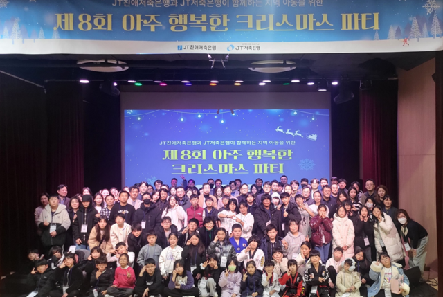 JT친애저축은행과 JT저축은행은 성남 지역아동센터 소속 아동들과 함께 '아주 행복한 크리스마스 파티'를 진행했다. /JT친애저축은행