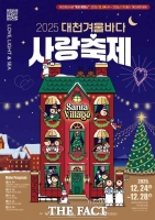  보령시, '2025 대천겨울바다사랑축제' 24~28일 개최