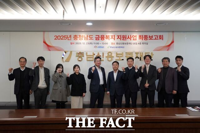 23일 충남신용보증재단에서 열린 '2025 충남도 금융복지 지원사업 최종보고회'에 참석자들이 기념촬영을 하고 있다. /충남신보