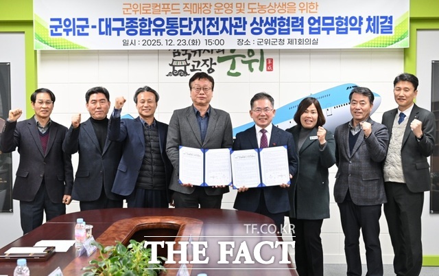 군위군이 23일 군청에서 대구종합유통단지 전자관과 ‘군위 로컬푸드 직매장 설치·운영을 위한 업무협약’을 체결했다. /군위군