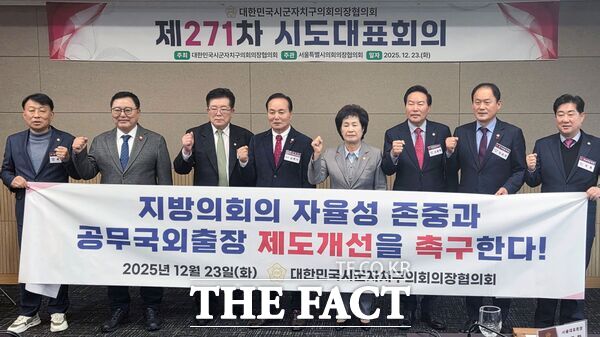 대전시 동구의회 오관영 의장(사진 왼쪽 다섯 번째)이 23일 서울에서 열린 전국시군구자치구의장협의회 제271차 전국시도대표회의에 참석해 공무국외출장 제도 개선을 촉구하고 있다. /대전 동구의회