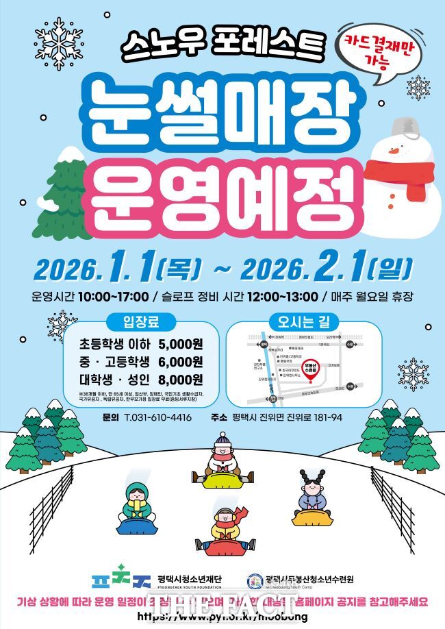 스노우 포레스트 포스터 /평택시청소년재단