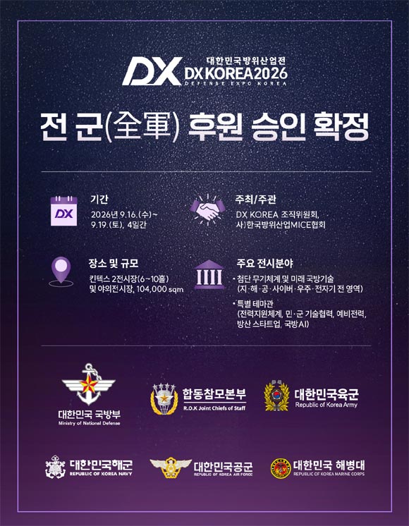 대한민국방위산업전 'DX KOREA 2026'이 전 군(全 軍)의 후원을 받는다. /DX KOREA 조직위원회