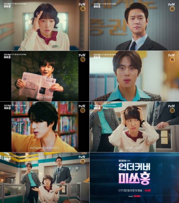 tvN 새 토일드라마 '언더커버 미쓰홍'은 2026년 1월 17일 오후 9시 10분 첫 방송한다. /tvN