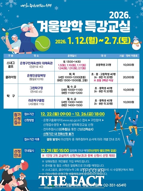 서울 은평구(구청장 김미경)는 겨울방학을 맞아 청소년들의 건강증진과 건전한 여가 활동을 지원하기 위해 '2026년 청소년 겨울방학 생활체육 특강교실'을 운영한다고 밝혔다./은평구