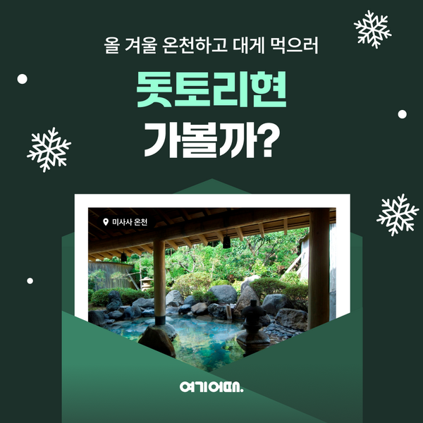 여행·여가 플랫폼 여기어때는 일본 돗토리현 여행 프로모션을 진행한다. 겨울철 떠나기 좋은 일본 소도시 위주로 기획했으며, 명탐정 코난 투어도 마련됐다. /여기어때