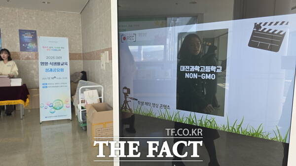대전시교육청이 지난 18일 대전교육정보원 다목적 강당에서 행복한 급식, 미래를 여는 영양·식생활교육을 주제로 2025년 영양·식생활교육 성과공유회를 개최한 가운데 올해 학생들이 직접 제작한 NON-GMO 관련 교육 영상이 상영되고 있는 모습. /정예준 기자
