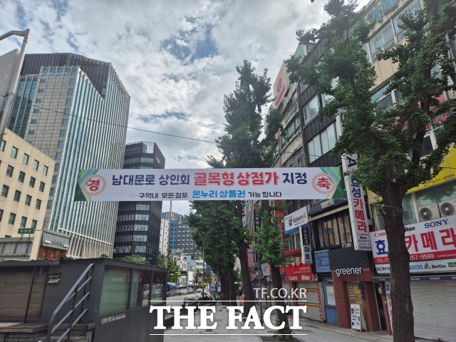 서울 중구(구청장 김길성)는 23일 제5회 적극행정위원회 회의를 열고 올해 4분기 적극행정 우수공무원으로 주무관 5명을 선정했다. 골목형상점가 기준 완화 조례 개정을 통해 남대문로 상인회가 온누리 상품권 사용 가능 상권에 포함된 모습./ 서울시