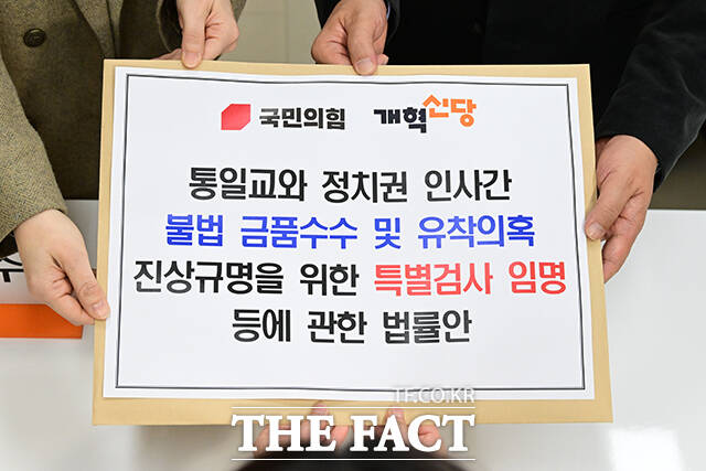 곽규택 국민의힘 원내수석대변인과 이주영 개혁신당 정책위의장이 23일 서울 여의도 국회에서 '통일교와 정치권 인사간 불법 금품수수 및 유착의혹 진상규명 특검법'을 의안과에 공동 제출하고 있다. /국회=남윤호 기자