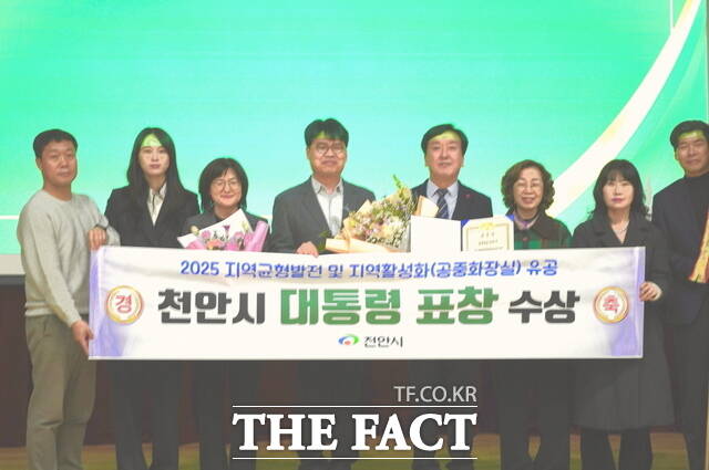 천안시가 '2025 지역균형발전 및 지역활성화 유공' 공중화장실 부문에서 대통령 표창을 받았다. /천안시