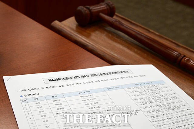 23일 오전 서울 여의도 국회에서 열린 과학기술정보방송통신위원회 전체회의에서 쿠팡 침해사고 및 개인정보 유출, 불공정 거래, 노동환경 실태 파악과 재발방지 대책 마련을 위한 청문회 증인 명단에 김범석 쿠팡Inc CEO의 이름이 올라와 있다. /국회=남윤호 기자