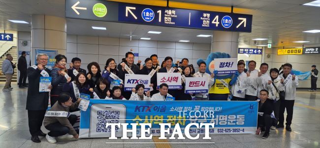KTX-이음 소사역 정차 캠페인 모습. /부천시