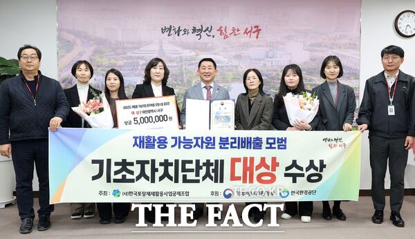 대전 서구는 22일 '2025년 재활용 가능 자원 분리배출 모범시설 공모전' 기초자치단체 부문에서 대상(기후에너지환경부 장관상)을 받았다. /대전 서구