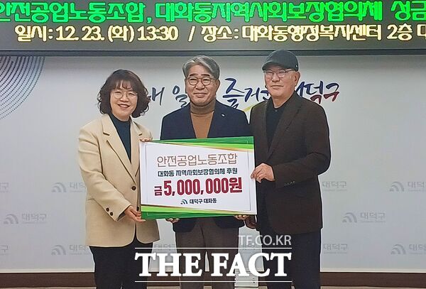 안전공업노동조합이 23일 대화동 지역사회보장협의체 활성화와 복지사각지대 발굴·지원을 위해 사용해 달라며 성금 500만 원을 기탁했다. 왼쪽부터 장선영 대화동장, 황병근 안전공업노동조합 위원장, 이기태 대화동 지역사회보장협의체 민간위원장. /대덕구