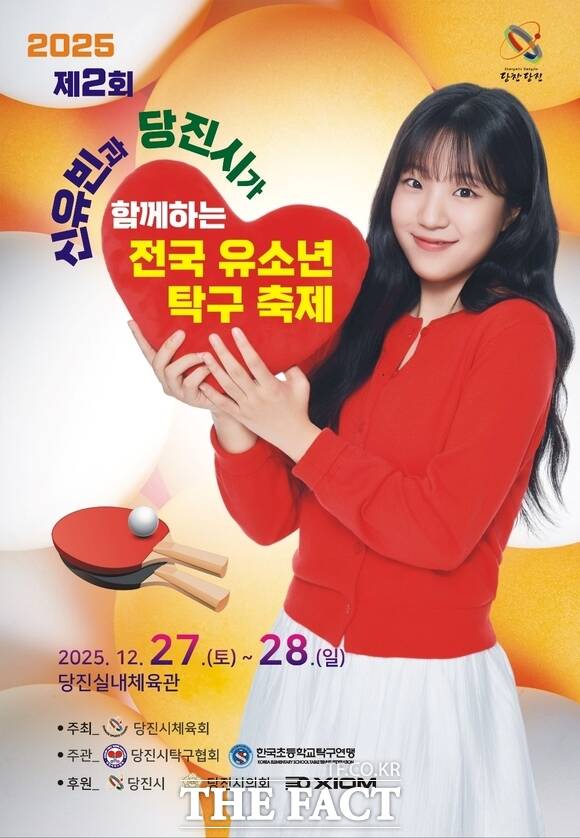 2025년신유빈과 당진시가 함께하는 전국 유소년 탁구 축제 홍보 포스터. /당진시