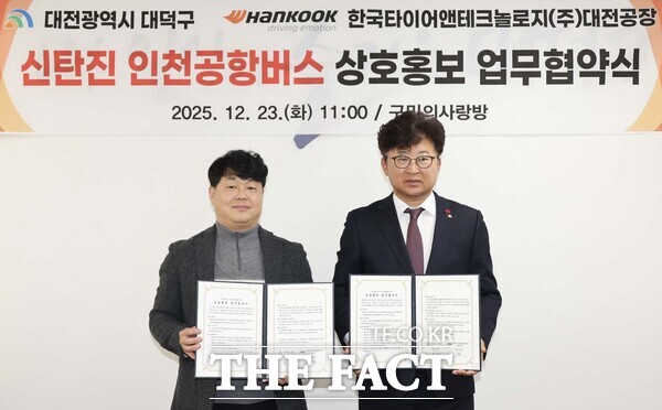 대덕구는 23일 한국타이어앤테크놀로지 대전공장과 인천공항버스 이용 활성화를 위한 업무협약을 체결했다. 사진 왼쪽부터 황금강 한국타이어 대전공장 부공장장과 최충규 대덕구청장. /대덕구