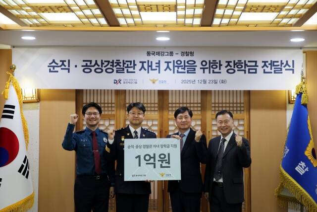 동국제강그룹은 최근 서울 서대문구 경찰청에서 '순직·공상 경찰관 자녀 지원을 위한 장학금 전달식'을 갖고 후원금 1억원을 전달했다. /동국제강그룹