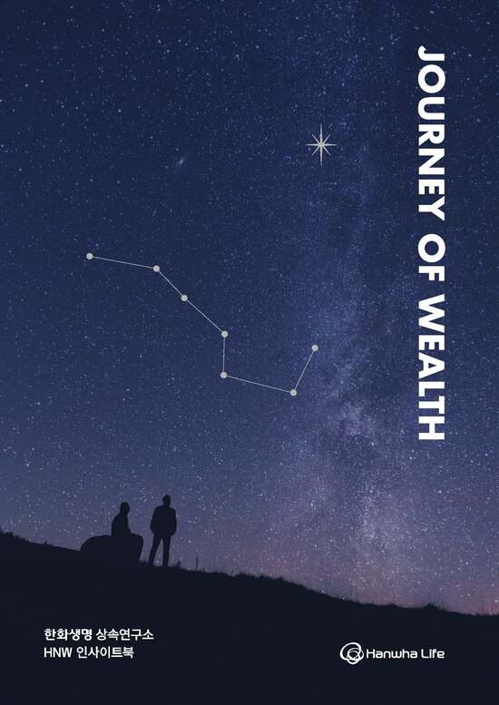 한화생명 상속연구소가 '자산의 여정(Journey of Wealth) 2025'를 발간했다. /한화생명