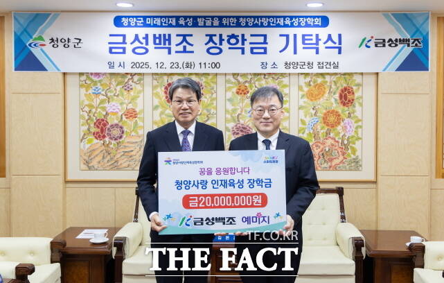 23일 금성백조가 청양사랑 인재육성 장학금 2000만 원을 전달했다. 김영환 금성백조주택 대표이사(오른쪽)와 김돈곤 청양군수가 기념사진을 찍고 있다. /청양군