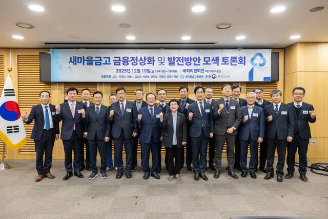 새마을금고 발전방안 토론회 참여자들이 기념촬영을 하고 있다. /새마을금고중앙회