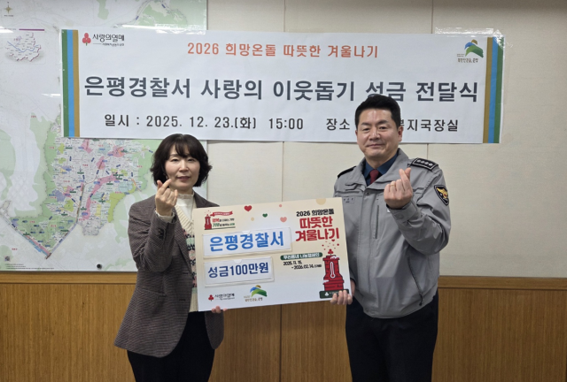 서울 은평경찰서가 연말연시를 맞아 직원 복지 기금 100만원을 은평구 거주 취약계층에 전달했다고 24일 밝혔다. /은평경찰서