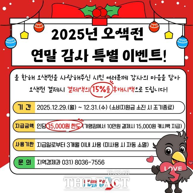2025년 오색전 연말 감사 특별이벤트 포스터. /오산시