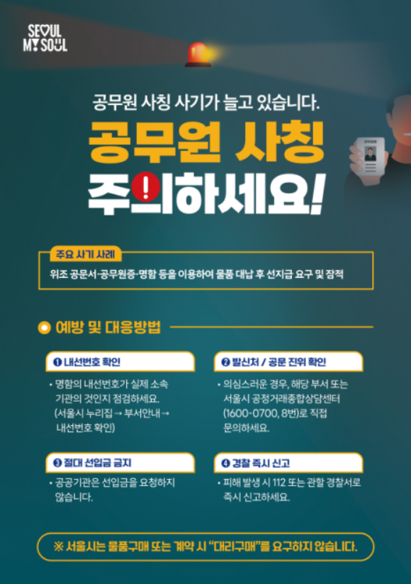 공무원 사칭 사기 피해예방 홍보 포스터. /서울시