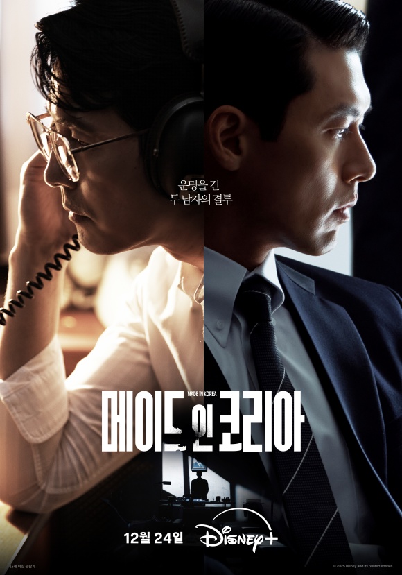 디즈니+ 오리지널 시리즈 '메이드 인 코리아' 제작진이 배우 정우성 현빈(왼쪽부터)의 듀오 포스터를 공개했다. /월트디즈니 컴퍼니 코리아