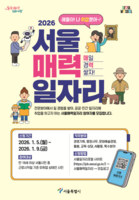  AI 직무까지 넓힌 '서울 매력일자리'…내년 공공·민간 3600명 선발