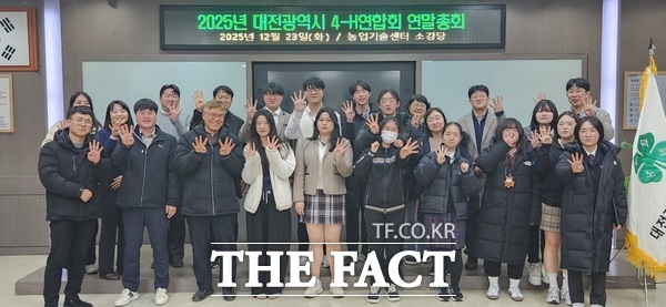 대전시 4-H연합회가 지난 23일 2025년 연말총회를 개최하고 사업 성과 공유 및 신임 회장을 선출했다. /대전시