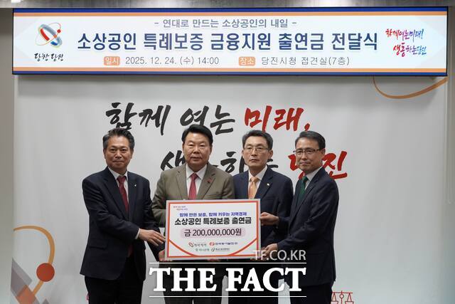 24일 당진시청에서 충남신보, 한국동서발전, 하나은행, 당진시가 당찬 발전자금 지원사업을 위한 소상공인 출연금 전달식을 갖고 있다. /충남신보