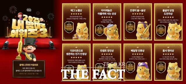 CU가 2025년을 결산하며 올 한 해 CU를 이용한 고객들을 대상으로 포켓CU에서 엉뚱한 콘셉트의 '내 맘대로 어워즈 3'를 열었다. 독특한 구매 이력을 보여준 고객들을 중심으로 총 8개 부문에서 우승자를 선정했다. /BGF리테일