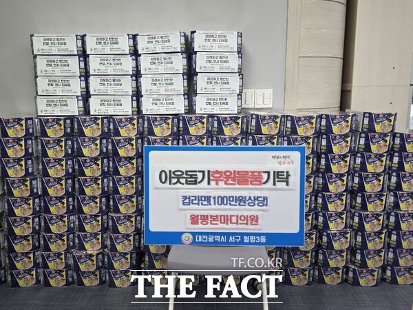 대전 서구 월평본마디의원이 25일 월평3동 행정복지센터에 라면 250상자(100만 원 상당)를 기탁했다. /대전 서구