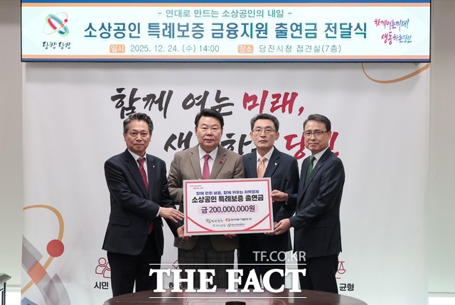 당진시는 24일 시청 접견실에서 소상공인 금융지원 특례보증 출연금 전달식을 개최했다. /당진시